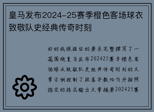 皇马发布2024-25赛季橙色客场球衣 致敬队史经典传奇时刻