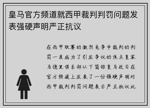 皇马官方频道就西甲裁判判罚问题发表强硬声明严正抗议