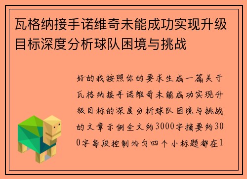 瓦格纳接手诺维奇未能成功实现升级目标深度分析球队困境与挑战