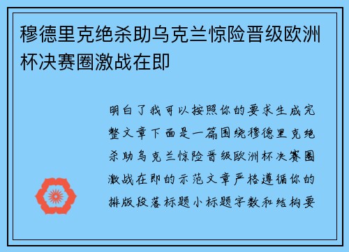 穆德里克绝杀助乌克兰惊险晋级欧洲杯决赛圈激战在即