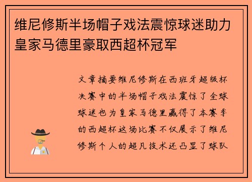 维尼修斯半场帽子戏法震惊球迷助力皇家马德里豪取西超杯冠军