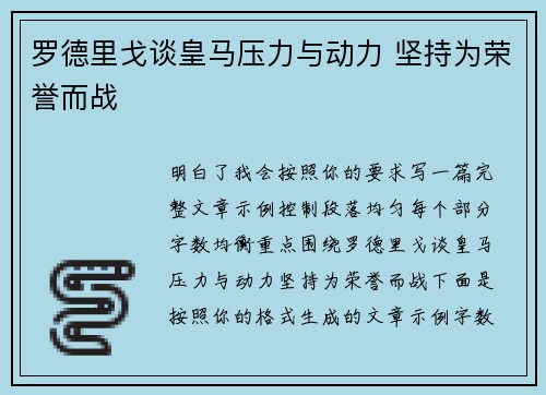 罗德里戈谈皇马压力与动力 坚持为荣誉而战