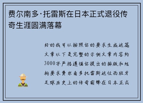 费尔南多·托雷斯在日本正式退役传奇生涯圆满落幕