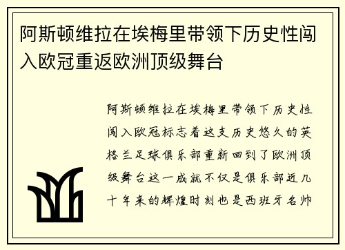 阿斯顿维拉在埃梅里带领下历史性闯入欧冠重返欧洲顶级舞台