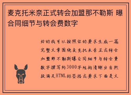 麦克托米奈正式转会加盟那不勒斯 曝合同细节与转会费数字