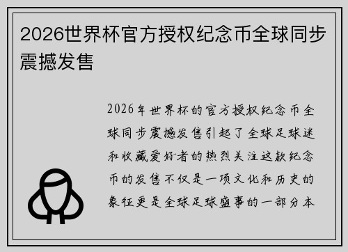 2026世界杯官方授权纪念币全球同步震撼发售