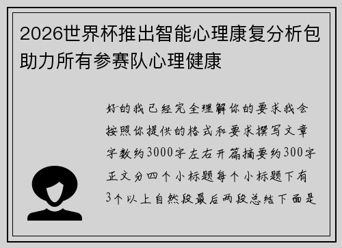 2026世界杯推出智能心理康复分析包助力所有参赛队心理健康