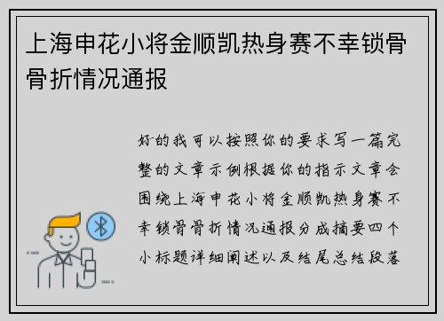 上海申花小将金顺凯热身赛不幸锁骨骨折情况通报